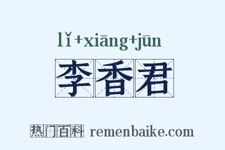 李香君是什么意思的图片